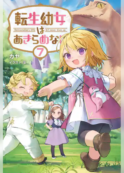 転生幼女はあきらめない(サーガフォレスト)7【電子版特典SS付き】