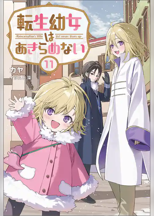 転生幼女はあきらめない