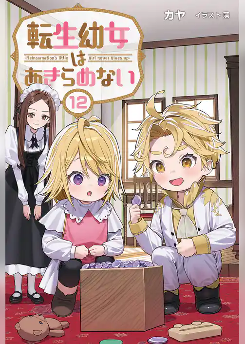 転生幼女はあきらめない
