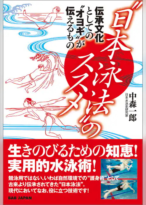 “日本泳法”のススメ