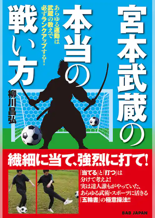 宮本武蔵の本当の戦い方