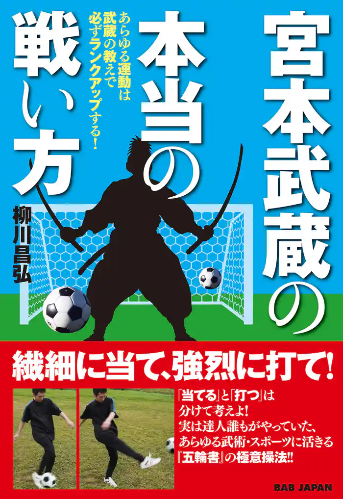 宮本武蔵の本当の戦い方
