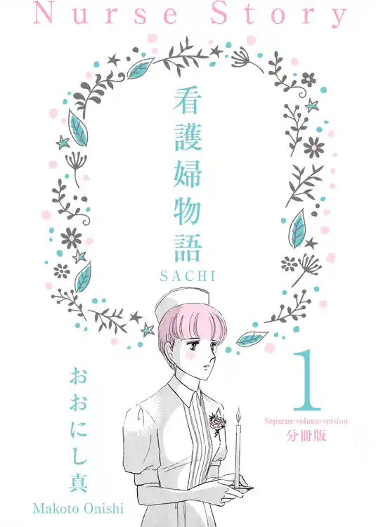 看護婦物語-SACHI-