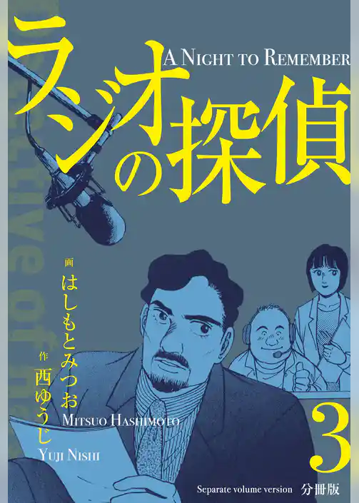 ラジオの探偵【分冊版】