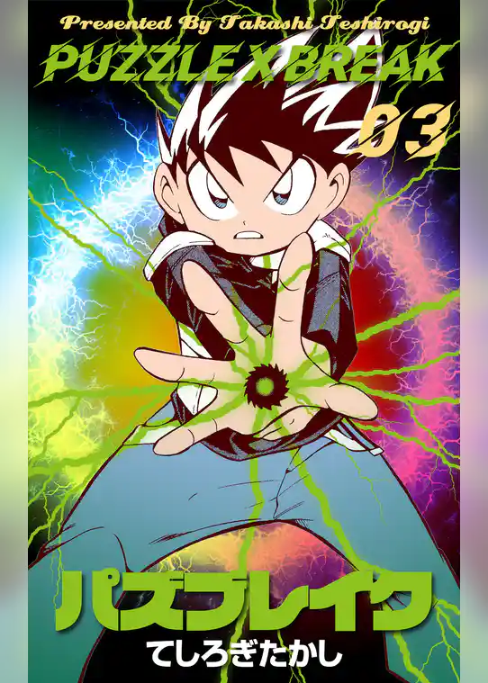 パズブレイク