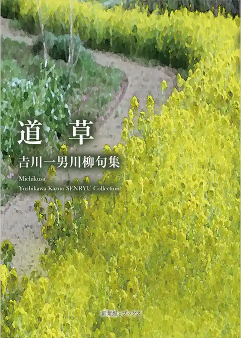 川柳句集　道草