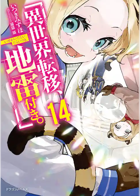 異世界転移、地雷付き。