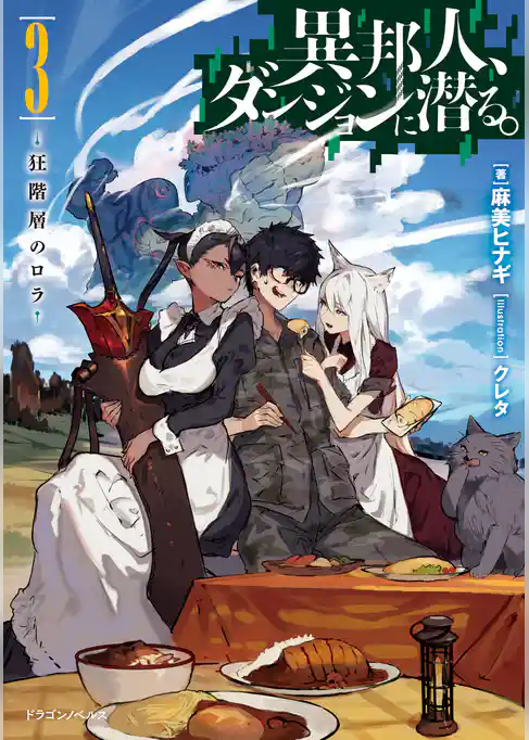 異邦人、ダンジョンに潜る。