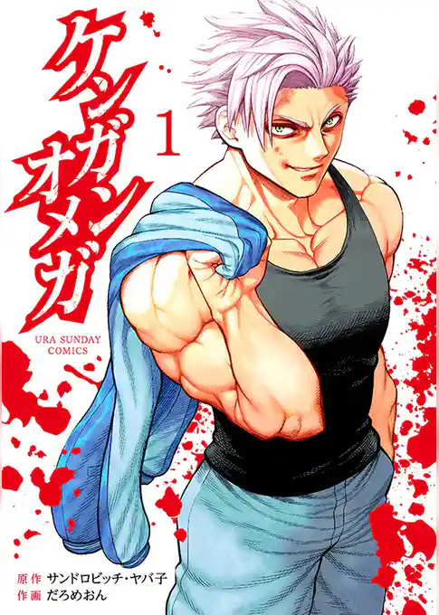 ケンガンオメガ