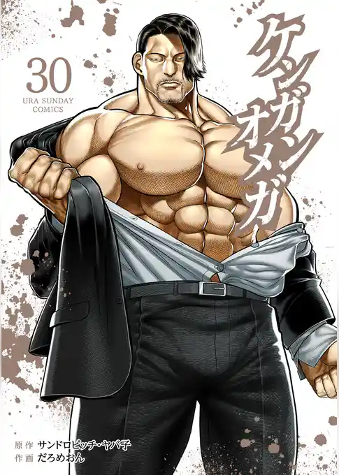 ケンガンオメガ