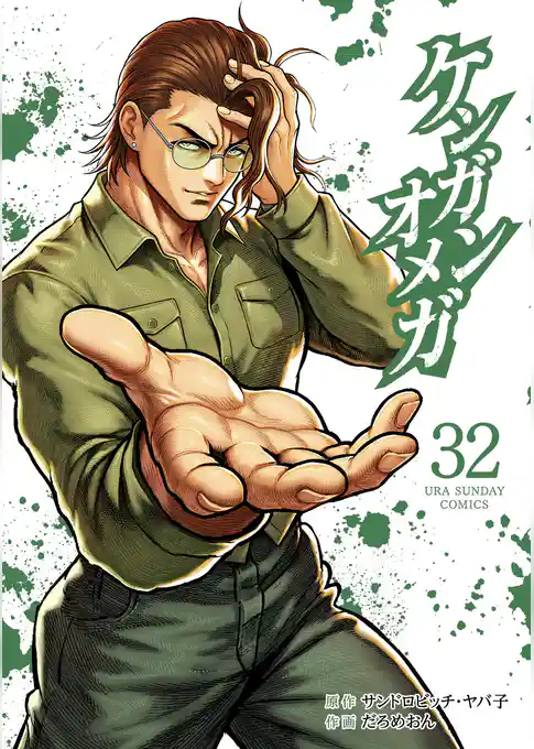 ケンガンオメガ