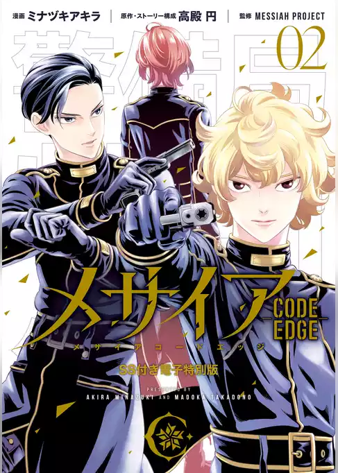 メサイア　―ＣＯＤＥ　ＥＤＧＥ―　ＳＳ付き電子特別版（２）