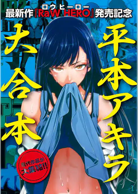 『ＲａＷ　ＨＥＲＯ』配信開始記念！　平本アキラ６作品　試し読み無料パック