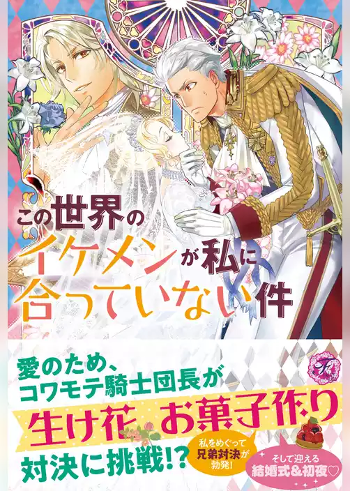 この世界のイケメンが私に合っていない件【初回限定SS付】【イラスト付】【電子限定描き下ろしイラスト＆著者直筆コメント入り】