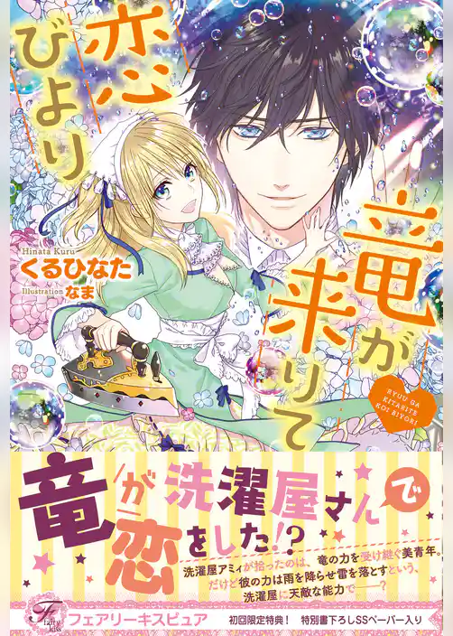 竜が来りて恋びより【初回限定SS付】【イラスト付】