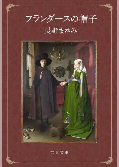 フランダースの帽子