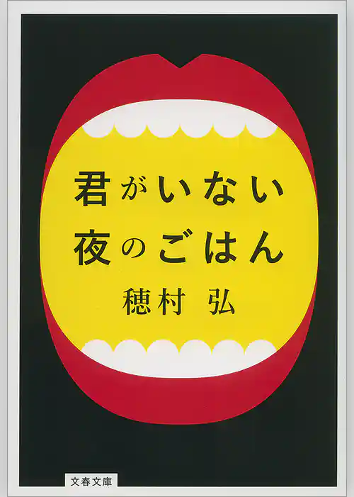 君がいない夜のごはん