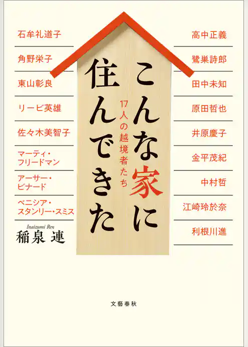 こんな家に住んできた　17人の越境者たち