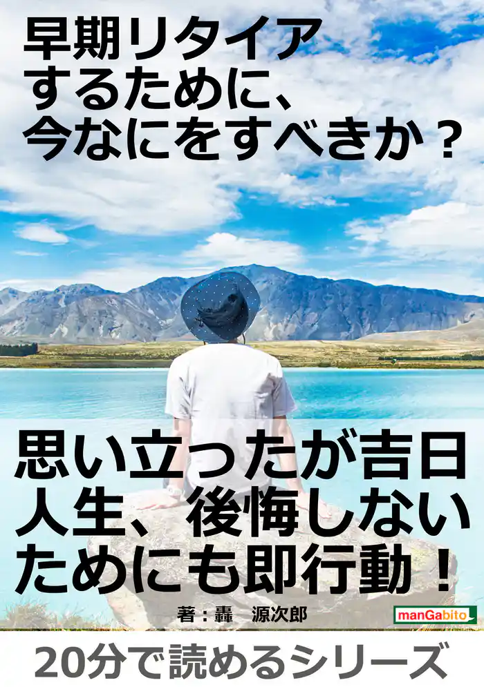早期リタイアするために、今なにをすべきか？20分で読めるシリーズ