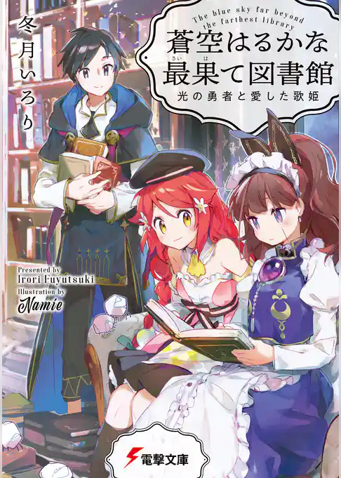 鏡のむこうの最果て図書館