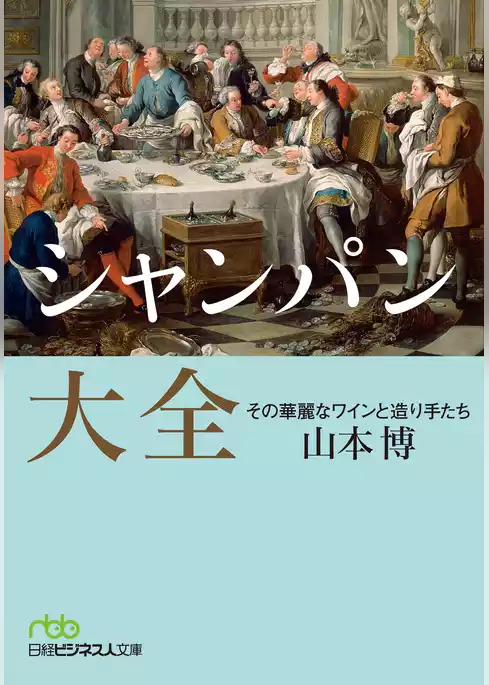 シャンパン大全 その華麗なワインと造り手たち