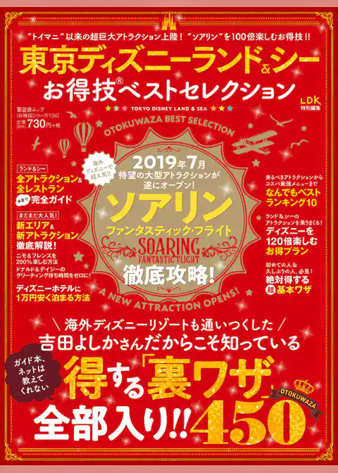 晋遊舎ムック　お得技シリーズ134 東京ディズニーランド＆シーお得技ベストセレクション