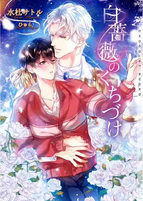 白薔薇のくちづけ　新装版【イラストあり】