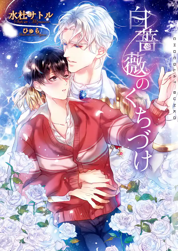 白薔薇のくちづけ　新装版【イラストあり】