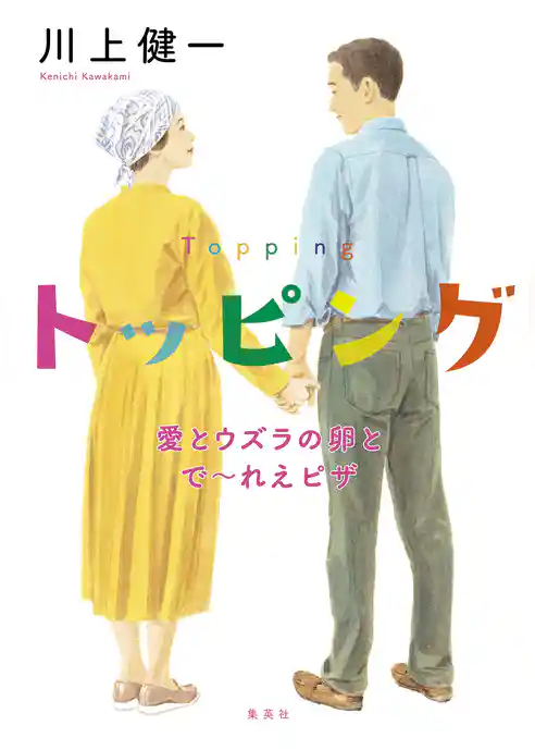 トッピング　愛とウズラの卵とで～れえピザ