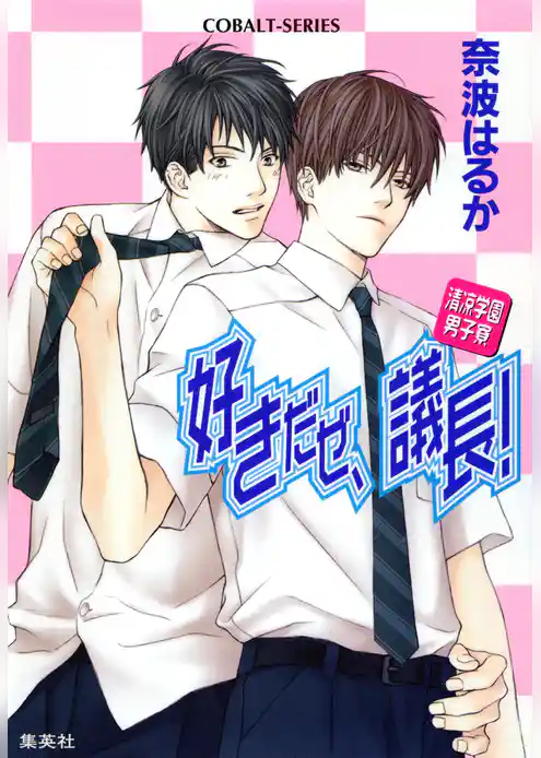 清涼学園男子寮