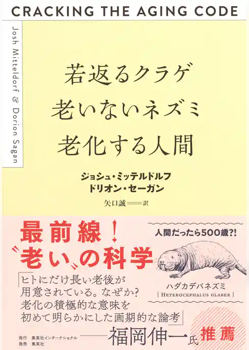 若返るクラゲ　老いないネズミ　老化する人間