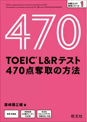 TOEIC L＆Rテスト 470点 奪取の方法（音声DL付）