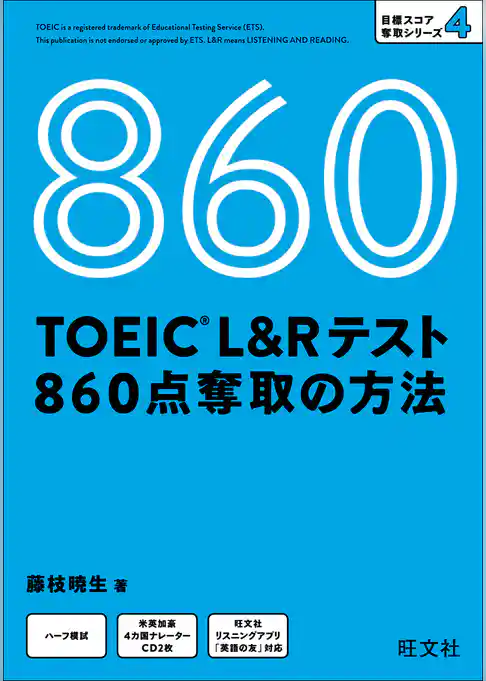 TOEIC L＆Rテスト 860点 奪取の方法（音声DL付）