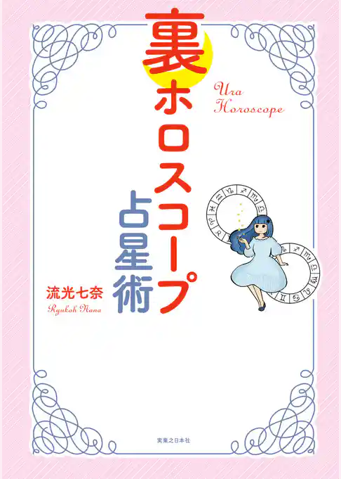 裏ホロスコープ占星術