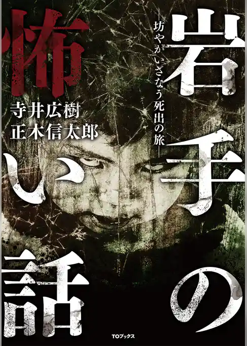 岩手の怖い話―坊やがいざなう死出の旅―