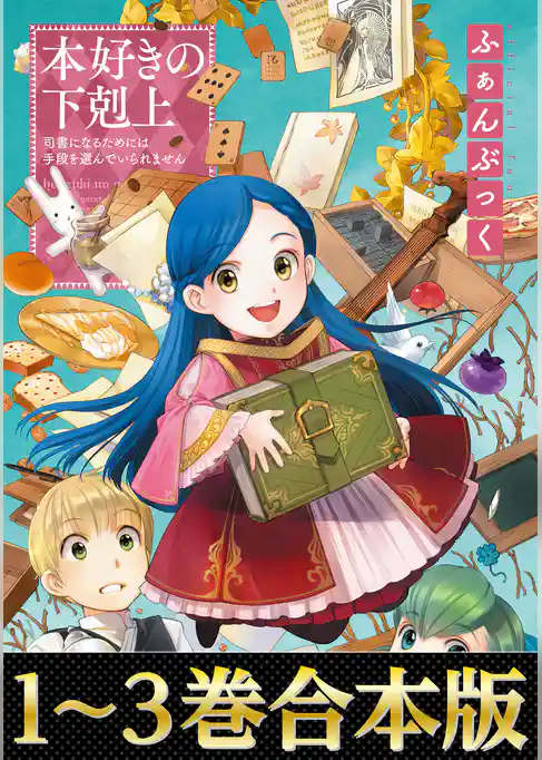 【合本版1-3巻】本好きの下剋上ふぁんぶっく