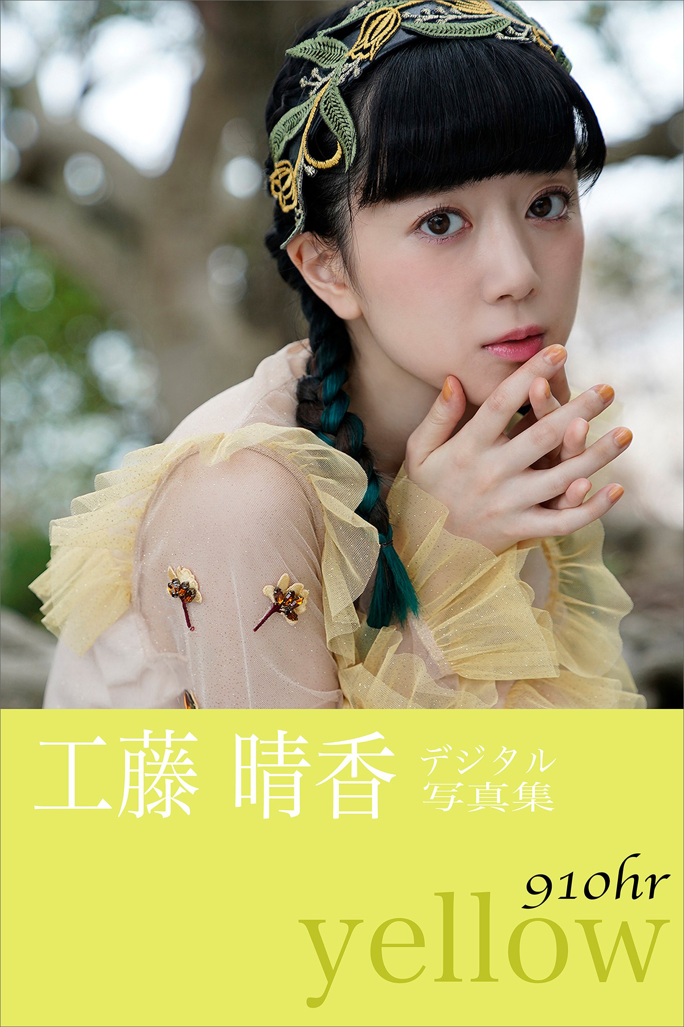 工藤晴香『910hr－yellow－』 電子オリジナル写真集(写真集