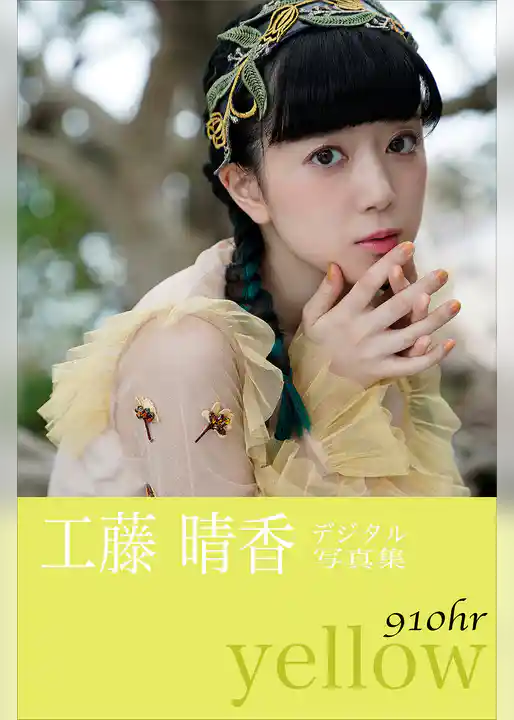 工藤晴香『９１０ｈｒ－ｙｅｌｌｏｗ－』　電子オリジナル写真集