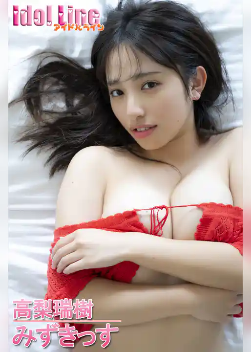 高梨瑞樹「みずきっす」