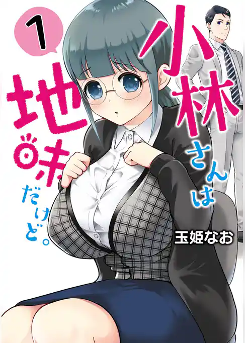 小林さんは地味だけど。