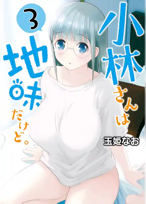 小林さんは地味だけど。