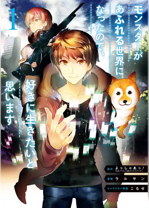 モンスターがあふれる世界になったので、好きに生きたいと思います