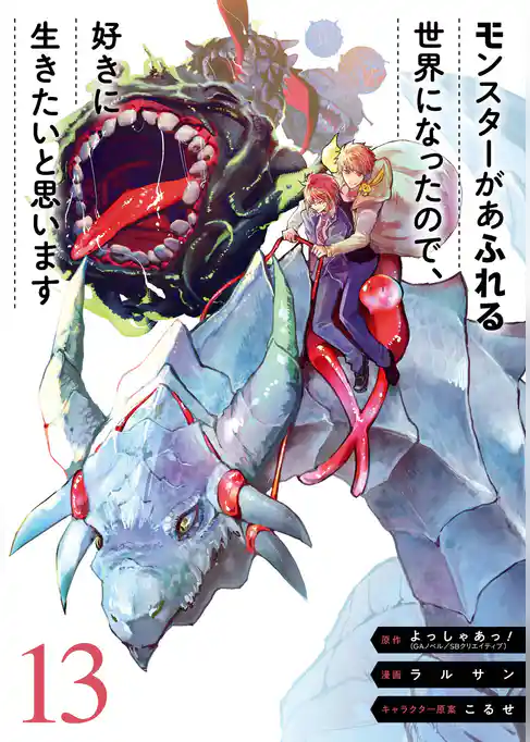 モンスターがあふれる世界になったので、好きに生きたいと思います