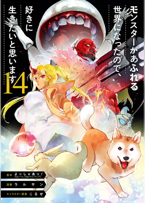 モンスターがあふれる世界になったので、好きに生きたいと思います