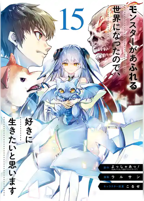 モンスターがあふれる世界になったので、好きに生きたいと思います