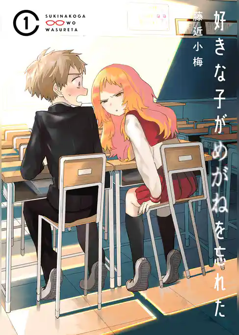 好きな子がめがねを忘れた