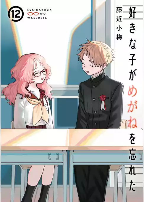 好きな子がめがねを忘れた
