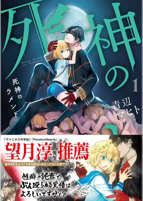 死神のラメント