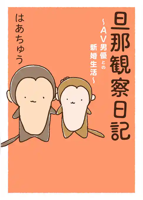 旦那観察日記～AV男優との新婚生活～