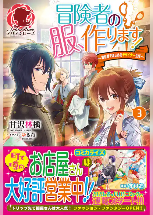 冒険者の服、作ります！　～異世界ではじめるデザイナー生活～